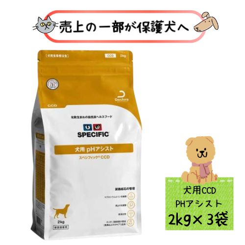 【3袋仕掛ける】スペシフィック 犬用 pH 助けること CCD 2kgドッグフード 治療薬食 ストルバイト尿石症 低PH リン マグネシウム 素っ気ないボンネット