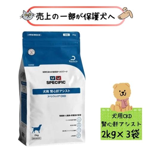 【3袋仕掛ける】スペシフィック 犬用 腎五臓六腑助けること CKD 2kg ドッグフード 治療薬食 素っ気ない 腎の臓病 心の臓病 リン ソジウム