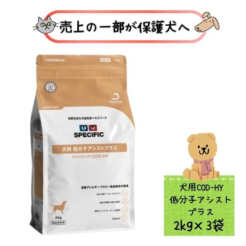 【3袋仕掛ける】スペシフィック 犬用 低分子助けることつけ加える COD-HY 2kg ドックボンネット 素っ気ない アレルギー反応 アトピ ー人はだ炎 人はだ 被毛 加水腐食 治療薬食