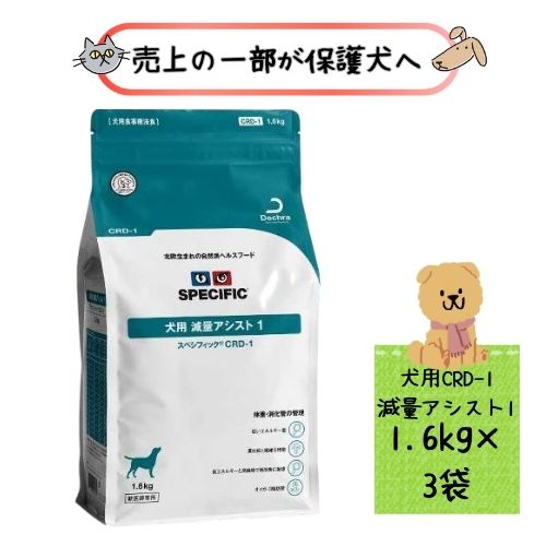 【3袋仕掛ける】スペシフィック 犬用 痩せこける助けること1 CRD-1 1.6kg 素っ気ないボンネット 治療薬食ドッグフード 肉付きのよい 痩せこける 低キロカロリー 糖尿病病 体量管理すること