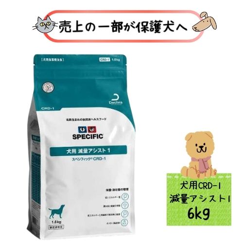 【売り上げ高の構成要素が防御すること犬へ】スペシフィック 犬用 痩せこける助けること1 CRD-1 6kg 素っ気ないボンネット 治療薬食ドッグフード 肉付きのよい 痩せこける 低キロカロリー 糖尿病病 体量管理すること