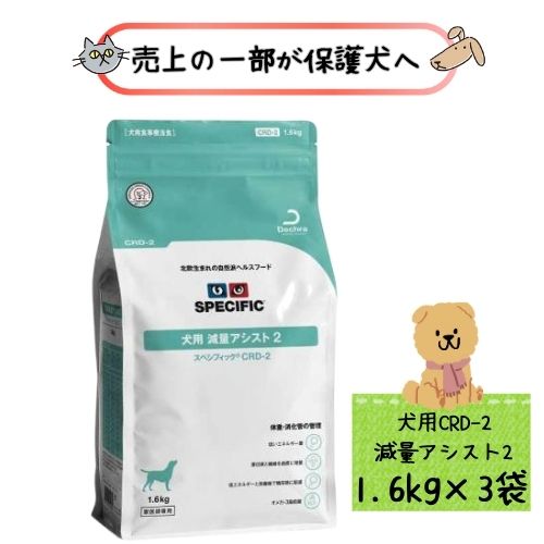 【売り上げ高の構成要素が防御すること犬へ】スペシフィック 犬用 痩せこける助けること２ CRD-2 1.6kg×3袋(1入れもの) 素っ気ないボンネット 治療薬食 ドッグフード 体量管理すること 食事制限 掛け目抑えつける 低キロカロリー 糖尿病病 肉付きのよい