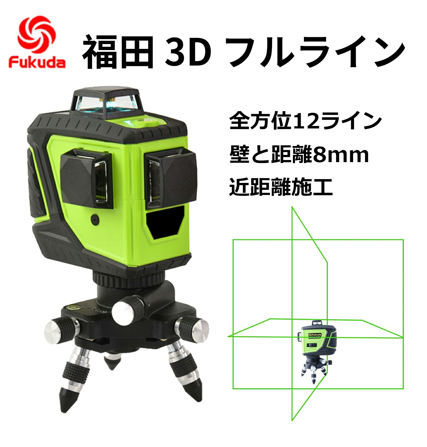 レーザー 墨出し器 3D-Fullフルライン 12ライングリーン 福田 フクダ FUKUDA GEEZA NAVI ALIEN機能 墨つぼ 墨だし傾斜機能屋外モード高輝度 耐衝撃防塵防滴 FT-3D-GREEN