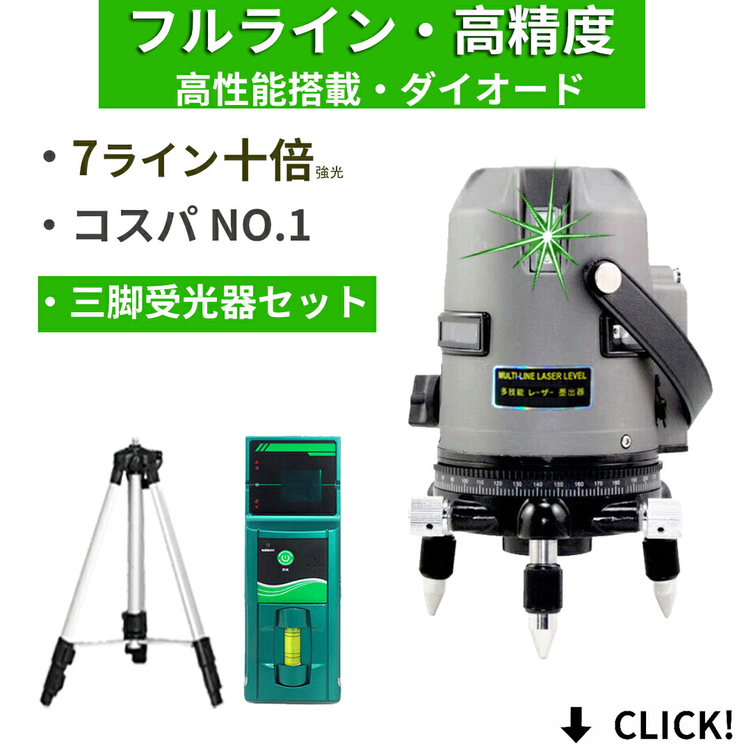 メーカー1年保証 本体 三脚 受光器セット 10倍強光 フルライン 7ライン 水平全方位 緑グリーン レーザー 墨出し器 高精度 高輝度屋外対応 電池X2個付 墨だし器 墨出し機 墨出機 墨だし機 すみだし 墨出しレーザー レーザーレベル 水平器 建築 測量 測定 SL-432