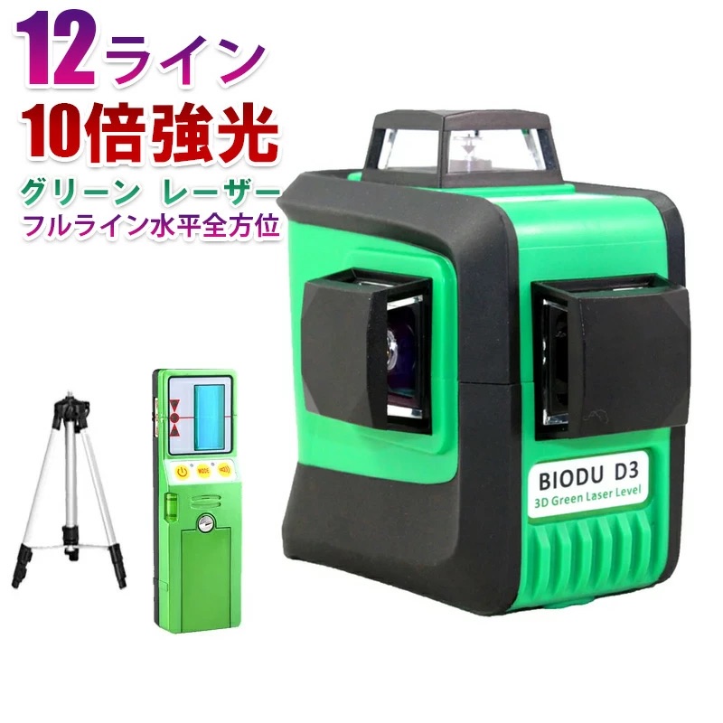 メーカー1年保証 フルライン FULL LINE 水平全方位3D 12 ライン グリーン レーザー 墨出し器 近距離工事 防雨防塵 充電池4本付 ミニ三脚付 墨だし器 墨出し機 墨出機 墨だし機 すみだしレーザー レベル 水平器 光学測定器 建築 緑光 強光 D3 BIODU｜ライトライフ 16,644円