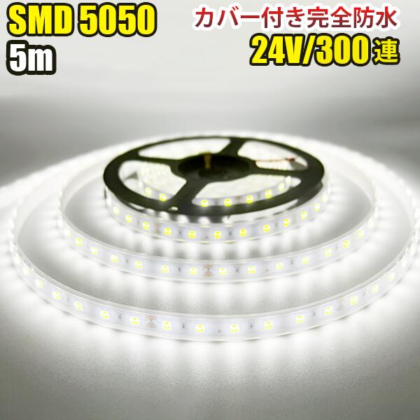 楽天市場】SMD5050 防水加工 カバー付き DC12 600連 二列式 LED