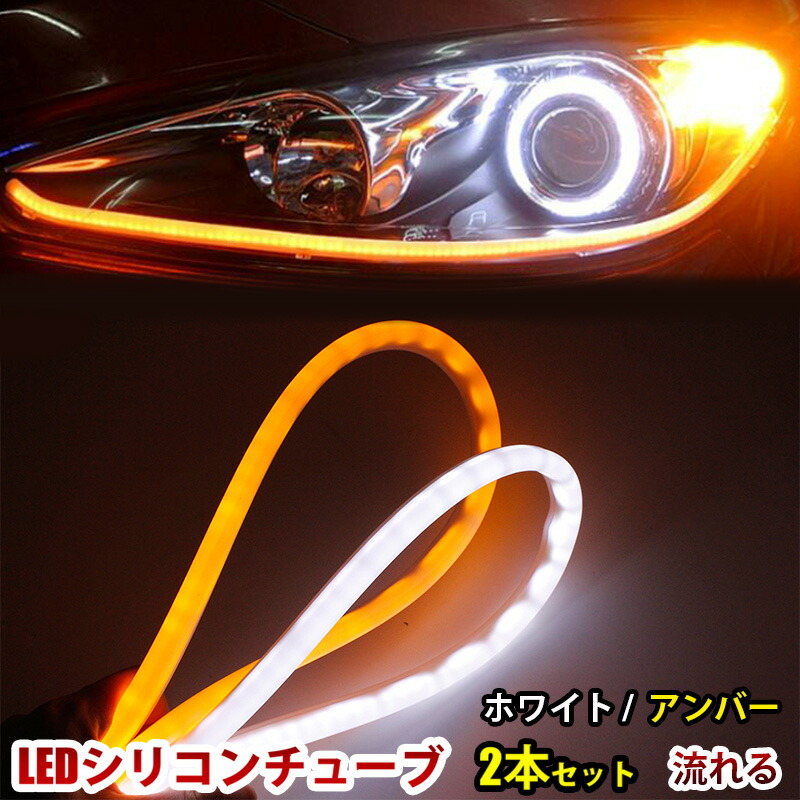 楽天市場】シリコンチューブ LED 12V 60cm 2本セット 流れるウインカー シーケンシャル テープライト シーケンシャルウインカー  LEDチューブライト シリコンチューブライト 車ライト チューブライト テープ 流れる ウィンカー 車 ledテープライト LEDテープ 白 黄 ...