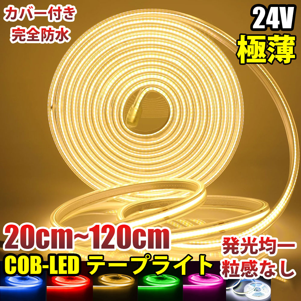Amazon | 12V/5M 巻き 劣化防止 防水 カバー付 LED テープライト