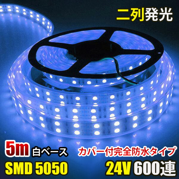 ★完全防水LEDテープマーカー★ 12v用・24v用/50センチ/送料無料！ LEDテープライト 3m 完全防水 12v 24v 車 トラック 作業灯 選挙