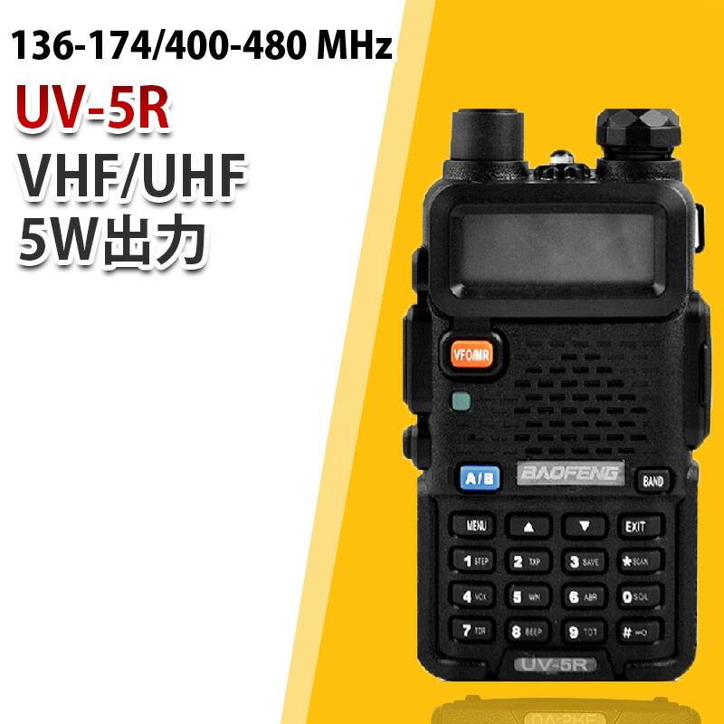 楽天市場】UV-5Rイヤホン付き10km可 136-174 400-480 MHz VHF