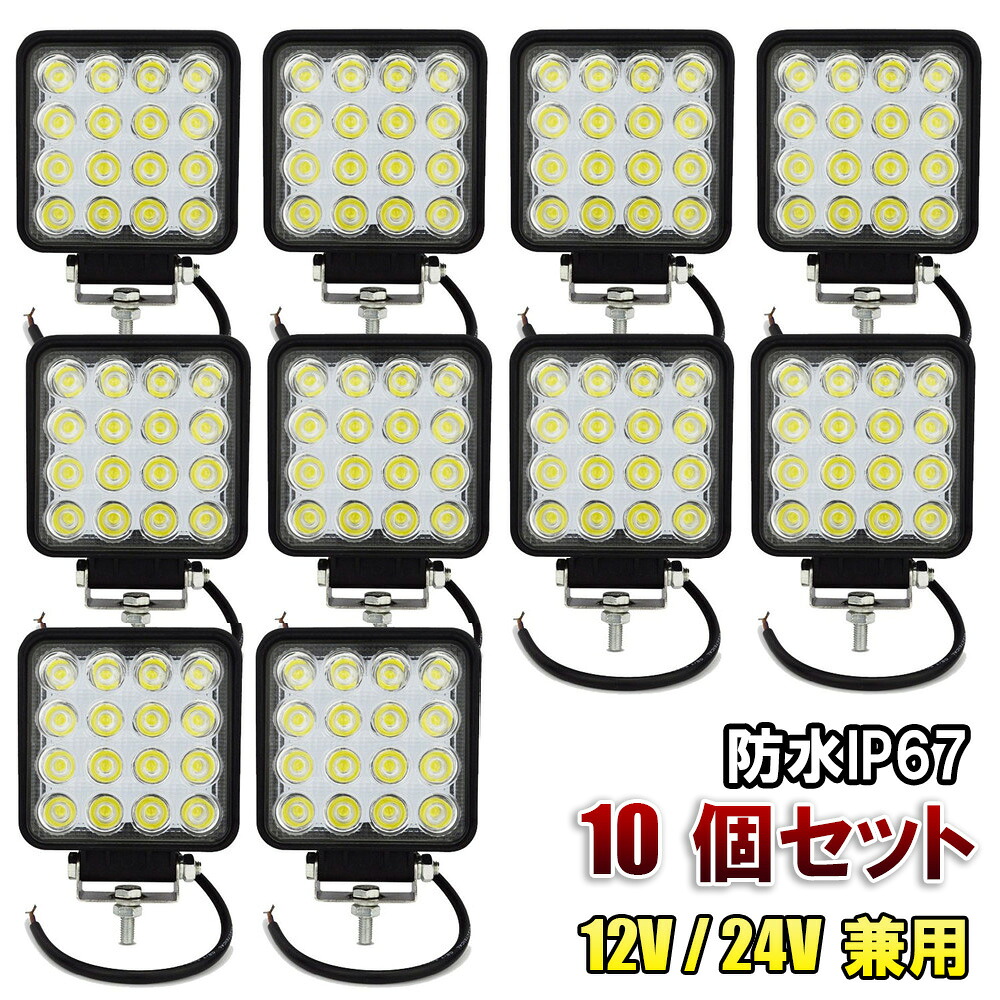 LED ワークライト 12V 24V 兼用 48W 6000K ホワイト 防水 作業灯 デッキライト 投光器 車幅灯 照明 トラック 10個セット