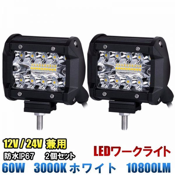 楽天市場】LED ワークライト 12V 24V 60W 6000K ホワイト 白色 楽天市場】LED ワークライト 12V 24V 60W 6000K ホワイト 白色
