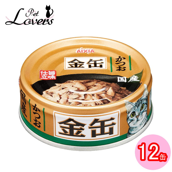 382円 開店記念セール 金缶 かつお 70g×12缶 キャットフード ウェット アイシア AIXIA 国産 ※賞味期限:2025年2月以降