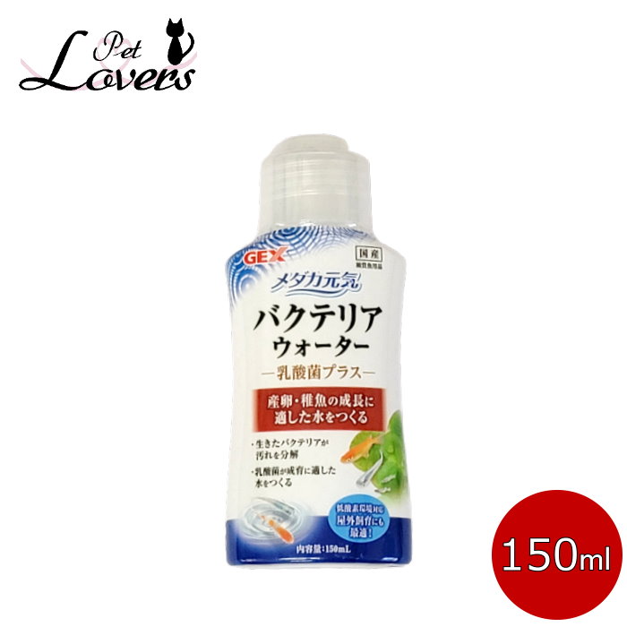 ジェックス メダカ元気 バクテリアウォーター 150ml 乳酸菌プラス 国産 最大86 オフ 水槽用品 Gex