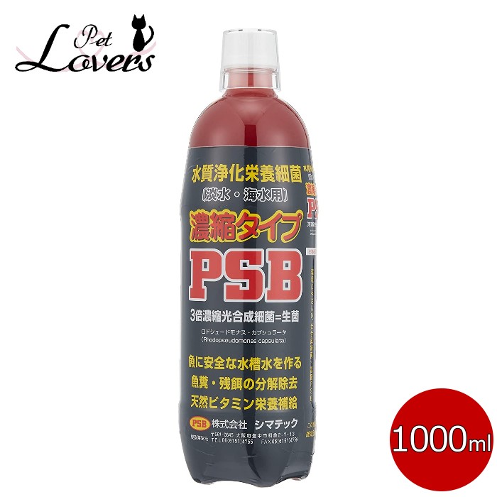 楽天市場 シマテック 水質浄化栄養細菌 濃縮タイプ Psb 魚糞 残餌の分解除去 天然ビタミン栄養補給 1000ml 淡水用 海水用 水槽用品 ペットラヴァーズ 楽天市場店