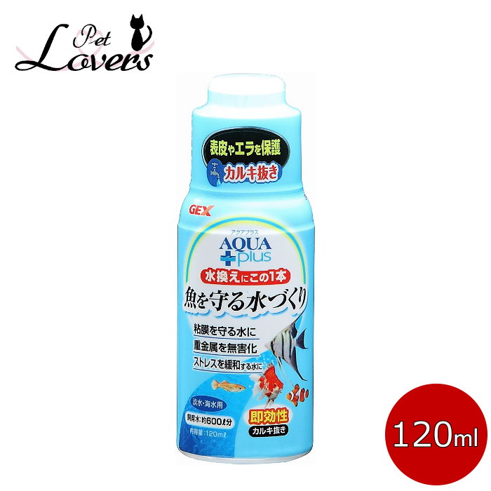 ジェックス アクアプラス 魚を守る水づくり 即効性 カルキ抜き 淡水 海水用 1ml 水槽用品 Gex 名入れ無料