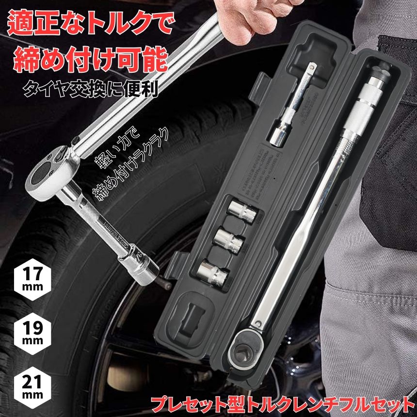 トルクレンチ 車 タイヤ交換 レンチ タイヤレンチ トルクレンチセット トルク レンチ 自動車 工具セット タイヤ交換工具 トルクスレンチ|ときどき雑貨