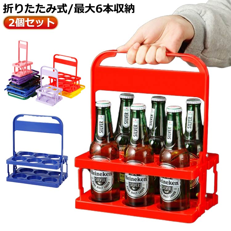 ビール瓶 折りたたみ ボトルキャリアー 2個入り ポータブル 2個入り 6本用 ドリンクホルダー 手提げ ボトルホルダー ビールを運ぶ ビール 家庭用 ボトルケージ ラック バー バスケット ラック 収納 ディスプレイ ラック ワインボトル キャリング ラック バスケット ラック