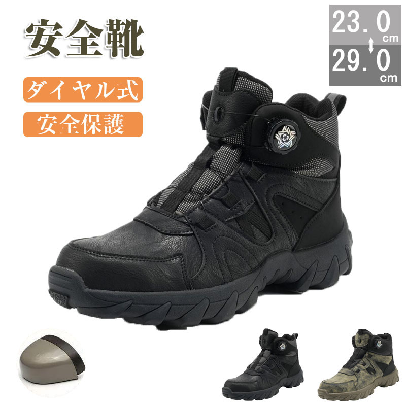 安全靴 ダイヤル式 作業靴 ハイカット セーフティシューズ 黒 鋼製先芯入り 釘踏み抜き防止 つま先保護 耐滑 耐摩耗 衝撃吸収 ダイヤル式安全靴 あんせん靴 メンズ ワークブーツ