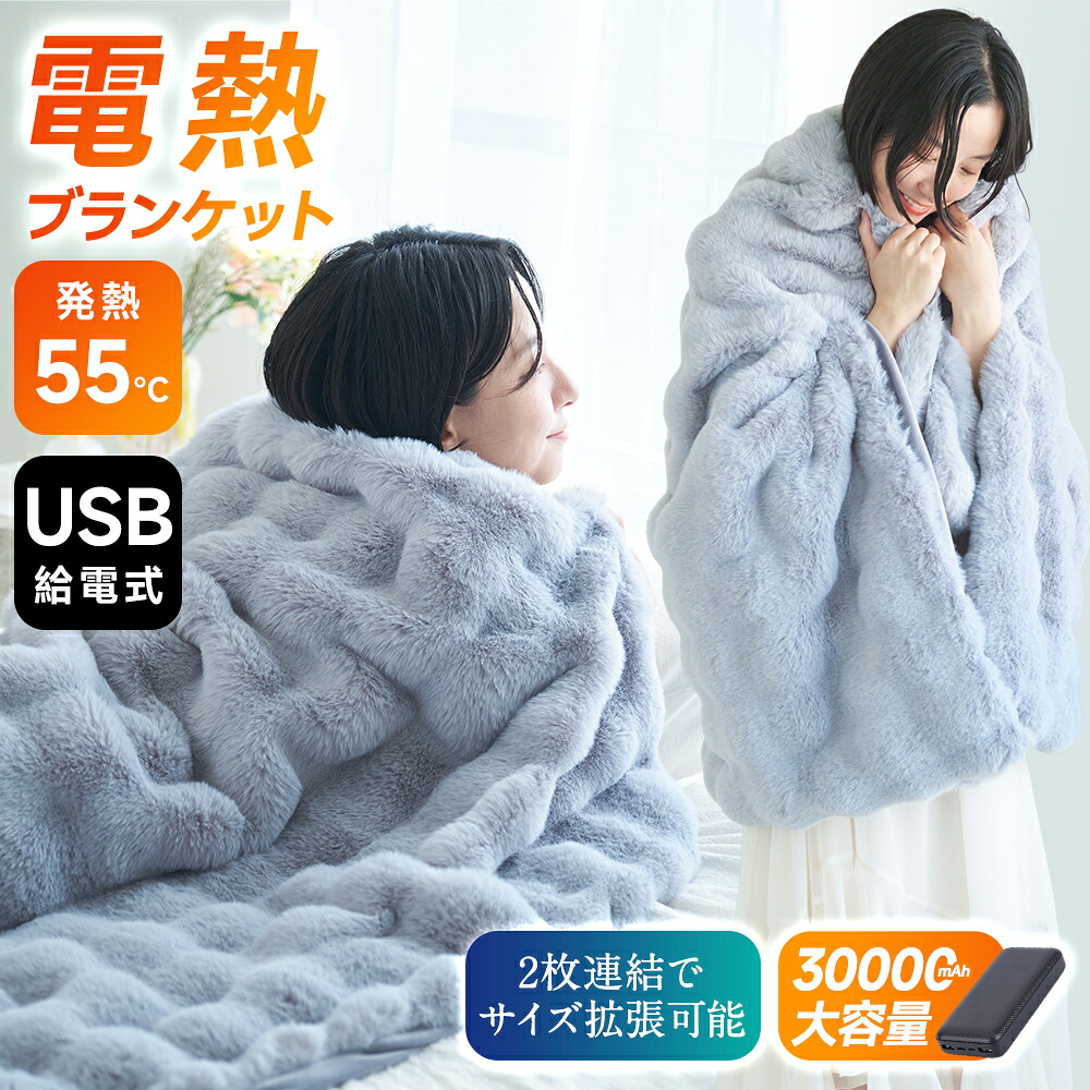 ★感謝SALE・クーポンで40％OFF以上～ ★ 電気毛布 ふわとろ毛布 USB 30000mAhバッテリー付き 着る毛布 着る電気毛布 8枚発熱ヒーター ひざ掛け 掛け敷き 洗える 大きいサイズ 180*94cm 3段階 掛け毛布 発熱 電熱 肩掛け 電気ブランケット キャンプ セミダブル ダブル
