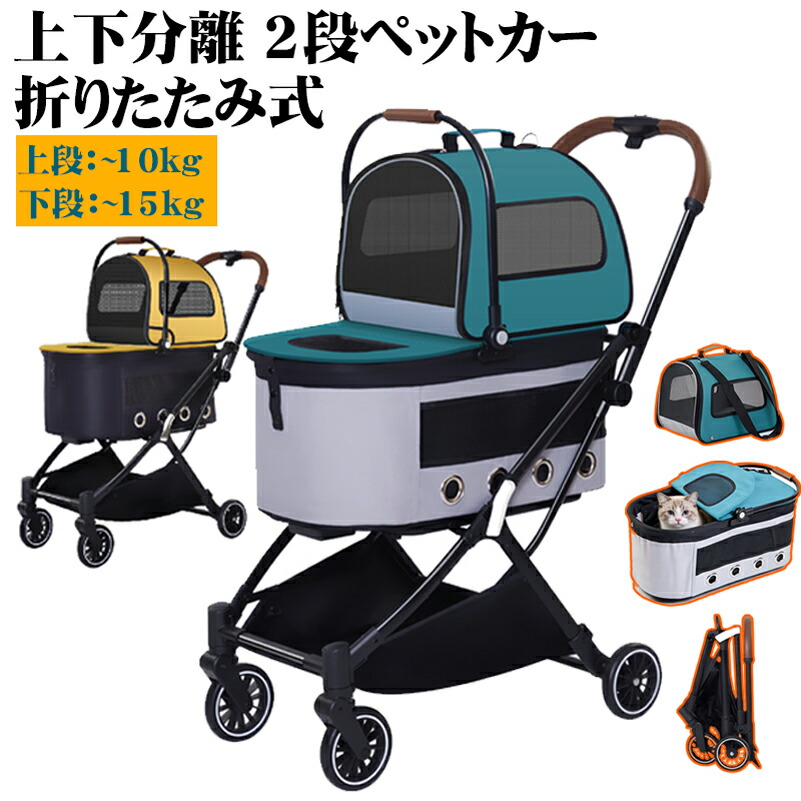 【分離式/2段式】ペットカート 小型犬 カート 小型犬 猫 兼用 多頭飼い ペットバギー カート ペットカート 折りたたみ 軽量 小型犬 猫 多頭飼い アウトドア お出かけ 静音キャスター 安全ベルト コンパクト収納 ワンタッチ ダブル 脱走防止 メッシュ 犬 カート