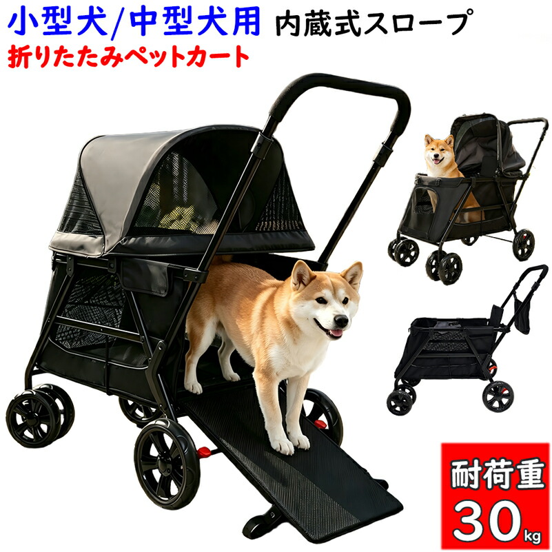 高齢犬 カート 介護 小型犬/中型犬用 ペットカート 中型犬 カート 折りたたみスロープ 内蔵 ペットカート スロープ付き 歩行補助 カート ペットバギー 28度低傾斜 立体ドット滑り止め 椎間板ヘルニア・高齢犬対応 開閉式天窓 振動65%カット