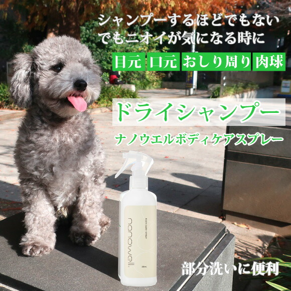 楽天市場 あす楽対応 ナノウエル 清拭美容液 300ml 犬用 ドライシャンプー 目 口 排泄 おしっこ 足裏 すすぎ不要 部分洗い くさい ニオイ を スッキリ シャンプー が 負担 になる 高齢犬 災害 などに 簡単 かんたん お手軽 お手入れ クサイ 臭い Nanowell ナノウェル