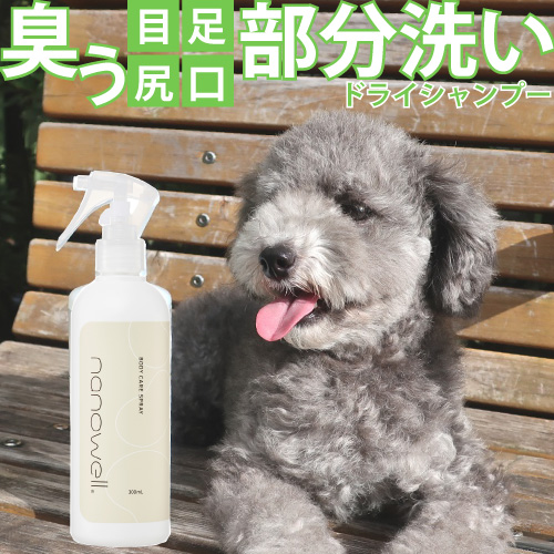 楽天市場 あす楽対応 ナノウエル 清拭美容液 300ml 犬用 ドライシャンプー 目 口 排泄 おしっこ 足裏 すすぎ不要 部分洗い くさい ニオイ を スッキリ シャンプー が 負担 になる 高齢犬 災害 などに 簡単 かんたん お手軽 お手入れ クサイ 臭い Nanowell ナノウェル