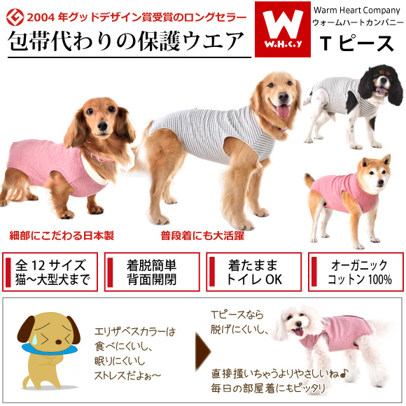 楽天市場 ｗｈｃｙ Tピース袖なしタイプ １号 ２号 避妊手術後 アレルギーのカイカイ 換毛期の犬猫の部屋着に ソフトな術後服 オーガニックコットン使用 ミニチュアダックス トイ プードル シーズー ジャックラッセル 小型犬 犬 服 保護服 女の子 男の子 背開き