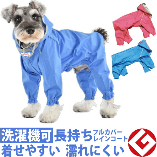 犬 レインコート 1～10号ＪコートＷ 国産 フルカバー タイプ 着せやすい 小型犬 中型犬 大型犬 雨 雪 お散歩 好評 プードル 柴犬 キャバリア シュナウザー ゴールデンレトリバー 犬用 防水 トイプードル パグ チワワ ゴールデンレトリーバー ジャックラッセル パピヨン