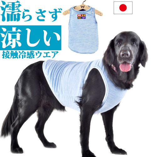 楽天市場 犬 夏 服 ストロングクールタンク ｌサイズ 着丈52cm 接触冷感 濡らさない 冷たい 涼しい ひんやり クールウエア 暑さ対策 夏服 クール 服 Cool ドッグウエア 日本製 Whcy 大型犬ラブラドール ゴールデン レトリバー レトリーバー スタンプー スタンダード