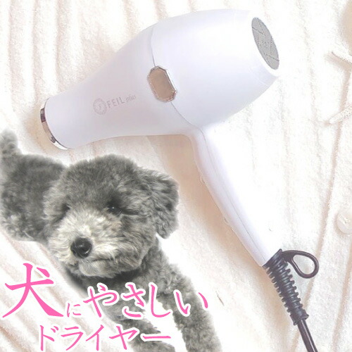 ペット に 優しい 中温 弱風 が出せる 遠赤外線 マイナスイオン ドライヤー Feil Plus ペット用 シャンプー 乾燥 ドライ 犬用ドライヤー もちろん 人間用 としても ペット家電 フィールプラス 期間限定