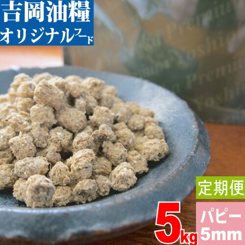 【定期購入】国産ドッグフード 吉岡油糧×PETNEXT オリジナルフード 5mm＜5kg＞ パピー/仔犬用 馬肉も選べます！