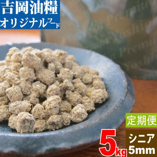 【定期購入】国産ドッグフード　吉岡油糧×PETNEXT　オリジナルフード　5mm＜5kg＞シニア/高齢犬用　馬肉も選べます！