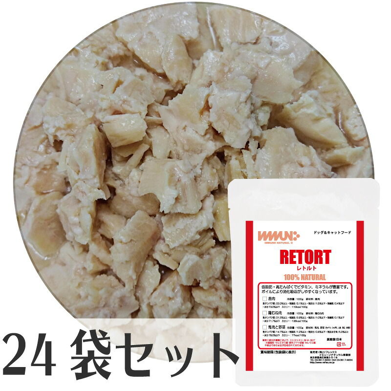 イミューンナチュラル 鶏むね肉レトルト 24袋セット ※2025年5月価格変更【RCP】
