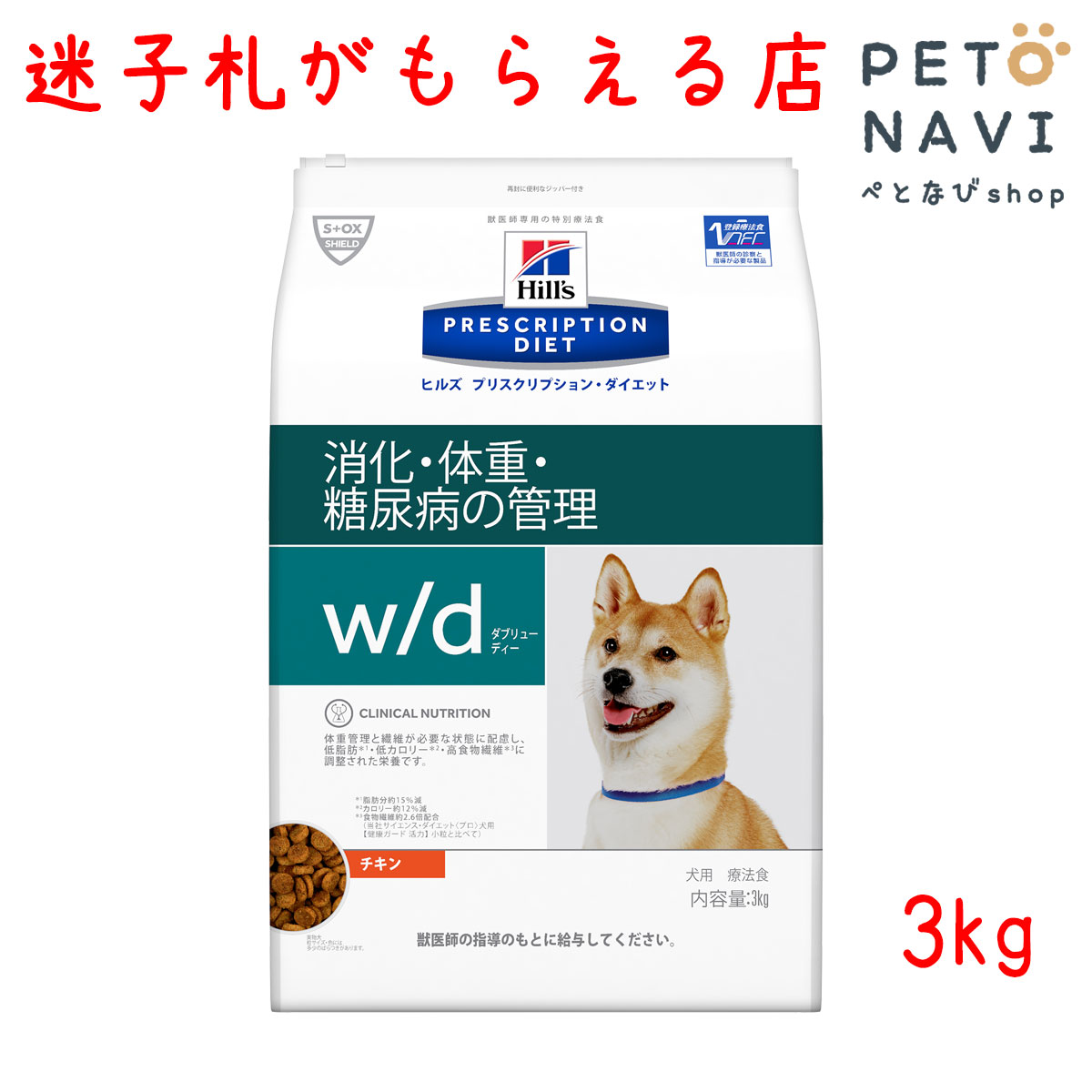 楽天市場 迷子札プレゼント 療法食 ヒルズ 犬用 W D 小粒 3kg 震災対策 2257 ぺとなびshop