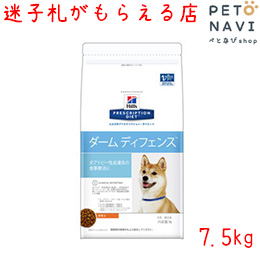 数量限定 ヒルズ 犬用 ダームディフェンス 7 5kg 迷子札プレゼント 療法食 開店祝い Www Regionalversorger At