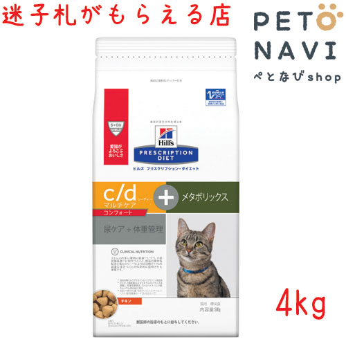 肌触りがいい 楽天市場 ヒルズ 猫用 ｃ ｄ マルチケアコンフォート メタボリックス 4kg 迷子札プレゼント 療法食 ぺとなびshop 在庫限り Lexusoman Com