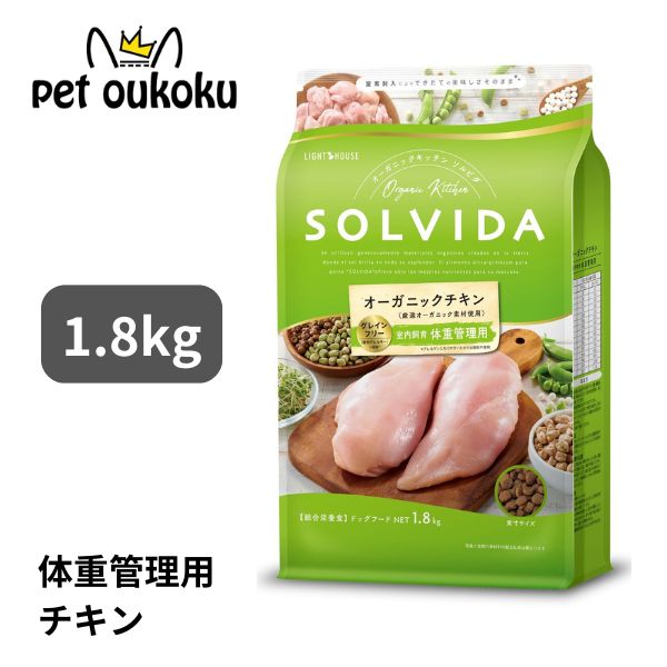 ソルビダ グレインフリー チキン 室内飼育体重管理用 1.8kg SOLVIDA ドライ ペットフード 全犬種用 体重管理用 ライト 4562312014589