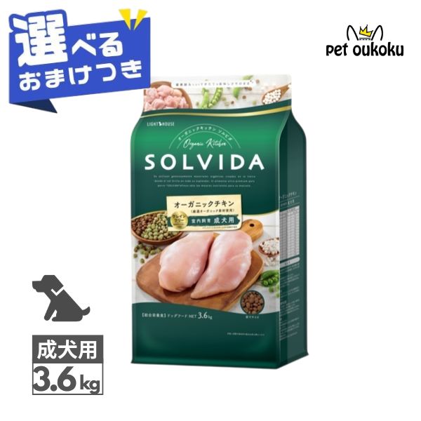 【選べるおまけ付き】 ソルビダ グレインフリー チキン 室内飼育成犬用 3.6kg SOLVIDA ドライ ドッグフード 全犬種用 成犬用 4562312014466