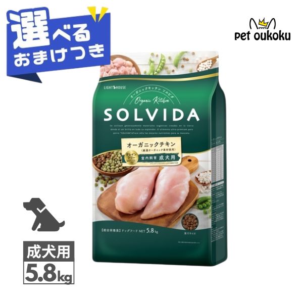 【選べるおまけ付き】 ソルビダ グレインフリー チキン 室内飼育成犬用 5.8kg SOLVIDA ドライ ドッグフード 全犬種用 成犬用 アダルト 4562312014473
