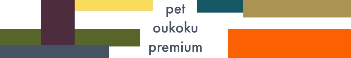 pet oukoku premium：創業昭和62年！ 正規品犬・猫プレミアフード取扱い！ 年中無休！毎日発送！