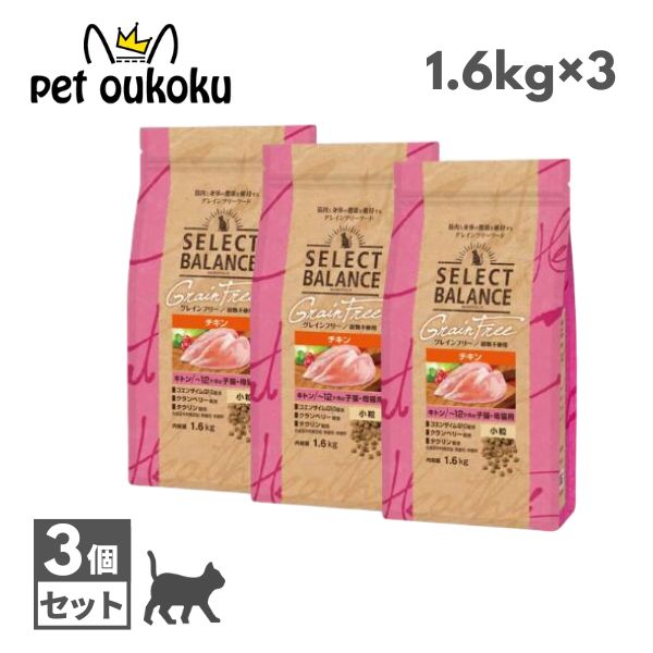 より分ける平衡にする グレインフリー 猫 キトン 意気地無し 1.6kg ×3個 子ネコ 母猫 微粒子 SELECT BALANCE CAT 4541851007054