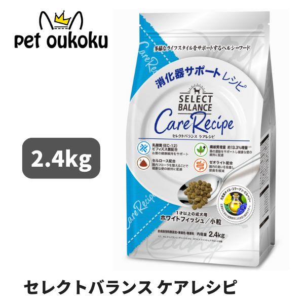 セレクトバランス ケアレシピ ホワイトフィッシュ 小粒 消化器サポートレシピ 1才以上の成犬用 2.4kg ドッグフード 4541851004398