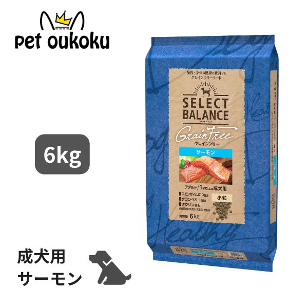 より分ける平衡にする グレインフリー 成年者 秋味 微粒子 1才以上の成犬用 6kg SELECT BALANCE 4541851006477