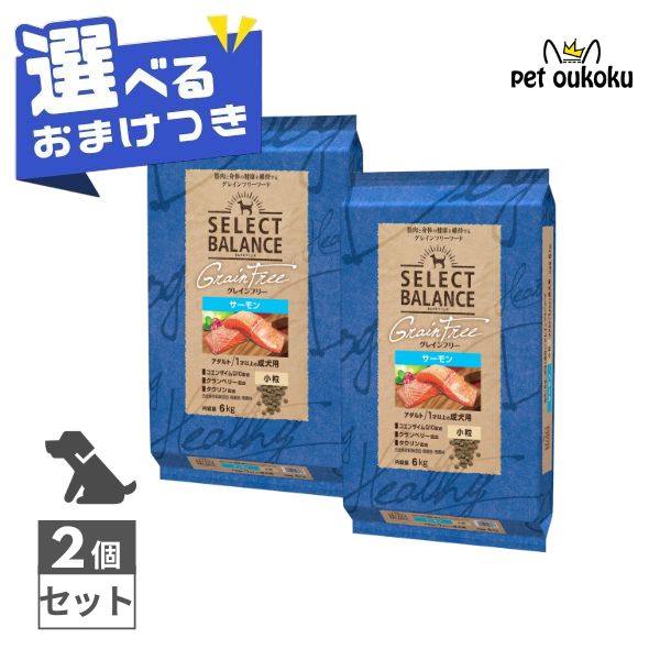 【選べるおまけ付き】 セレクトバランス グレインフリー アダルト サーモン 小粒 1才以上の成犬用 6kg ×2個セット SELECT BALANCE 4541851006477