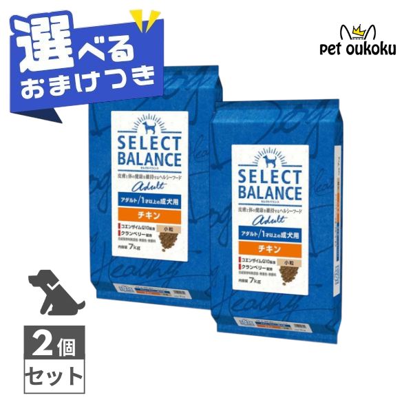 【選べるおまけ付き】 セレクトバランス アダルトチキン 小粒 1才以上の成犬用 7kg ×2個セット SELECT BALANCE 4541851006019