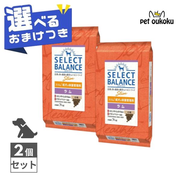 【選べるおまけ付き】 セレクトバランス スリム ラム 成犬の体重管理用 小粒 7kg ×2個セット SELECT BALANCE 4541851006170