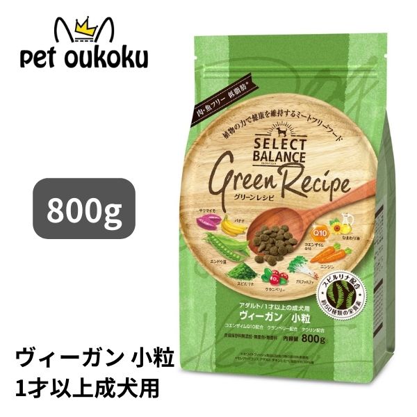 セレクトバランス グリーンレシピ ヴィーガン 小粒 アダルト1才以上用2.4kg セレクトバランス グリーンレシピ ヴィーガン 小粒 アダルト 1