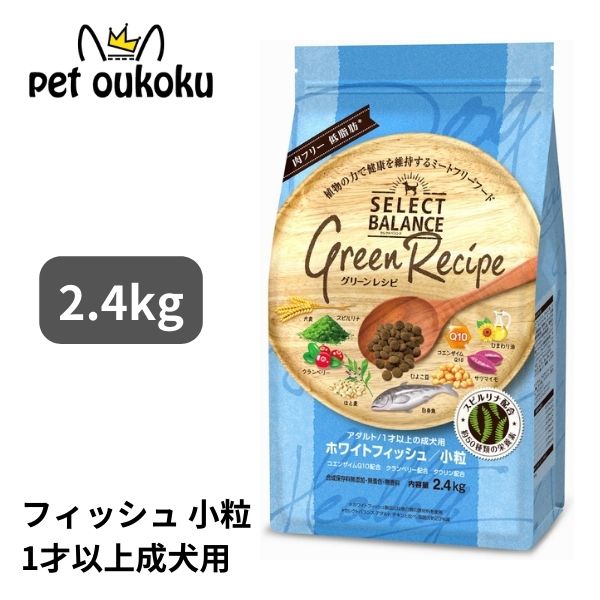 セレクトバランス グリーンレシピ ホワイトフィッシュ 小粒 アダルト 1才以上 成犬用 2.4kg 4541851007375